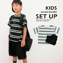 tシャツ キッズ 子供服 センリ ボーダー 半袖 セットアップ パンツ 子ども服 トップス ボトムス 120cm 130cm 140cm ハーフパンツ 短パン ショートパンツ 上下セット 男の子 女の子 ウエストゴム かっこいい おしゃれ カジュアル 黒 ブラック 白 ホワイト 送料無料 s0154