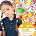 【1セット300円!クーポン利用で】ぽっぷりん キッズヘアゴム10本セット ヘアアクセサリー 髪ゴム 大人 子供 子ども 子供服 キッズ 子ども服 パンツ セン...