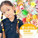 【1セット300円!クーポン利用で】ぽっぷりん キッズヘアゴム10本セット ヘアアクセサリー 髪ゴム 大人 子供 子ども 子供服 キッズ 子ども服 パンツ セン...