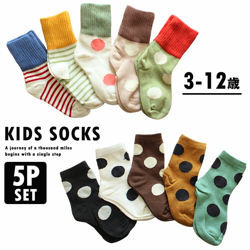 キッズ靴下5足セット 子供服 センリ キッズ 靴下 子ども服 子供用靴下 キッズソックス ドット ストライプ 水玉 男の子 女の子 くつ下 ジュニア 通園 通学 保育園 保育所 幼稚園 小学生 コットン 綿 かわいい おしゃれ ミドル丈 5足組 まとめ買い 送料無料 s0170