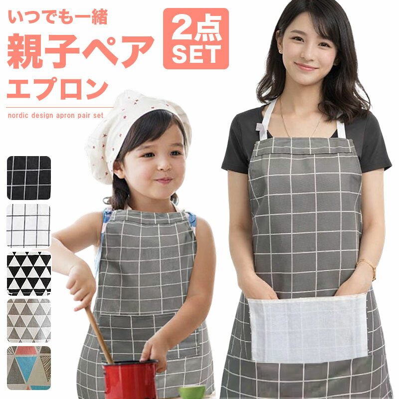 樂天商城 - 親子ペア エプロン セット 2点 おそろい 親子コーデ 子供用 大人用 キッズ 親子リンク お手伝い かわいい おしゃれ プレゼント ギフト 保育園 幼稚園 料理 お菓子作り 送料無料 s0186-2