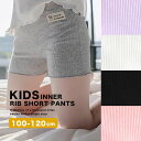 インナーリブショートパンツ 子供服 キッズ パンツ センリ 子供 インナーパンツ ペチパンツ ペチコート ショートパンツ レギンス 安全パンツ 安全ショーツ 下...