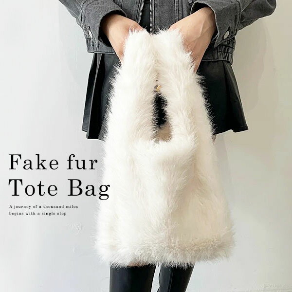 レディース フェイクファー マルシェバッグ トートバッグ マザーズバッグ トート センリ 子供服 ハンドバッグ マザーバッグ かばん 鞄 軽量 軽い ホワイト 白 可愛い かわいい 通勤 ワンショルダー ママバッグ ワンハンドル エコバッグ 送料無料 s0204(4.0)