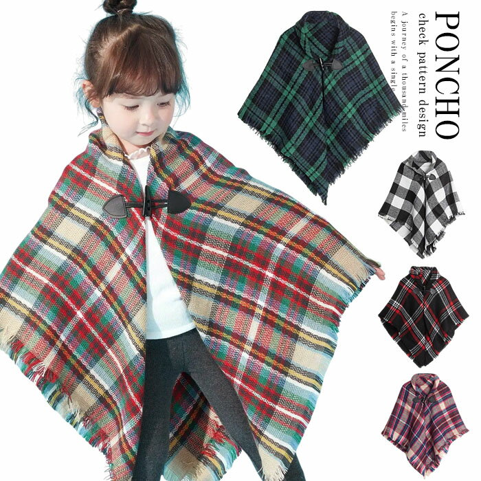 キッズ アウター センリ マフラー 子供 男の子 女の子 ポンチョ 大判ストール SALE セール ケープ ストール チェック柄 子供服 ショール 羽織り 秋 冬 通園 通学 あったか 暖かい かわいい おしゃれ トグルボタン ニット ユニセックス プレゼント ギフト 送料無料 s0230