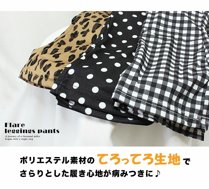 女の子 レギンス フレアパンツ スパッツ レオパード ドット チェック キッズ パン...