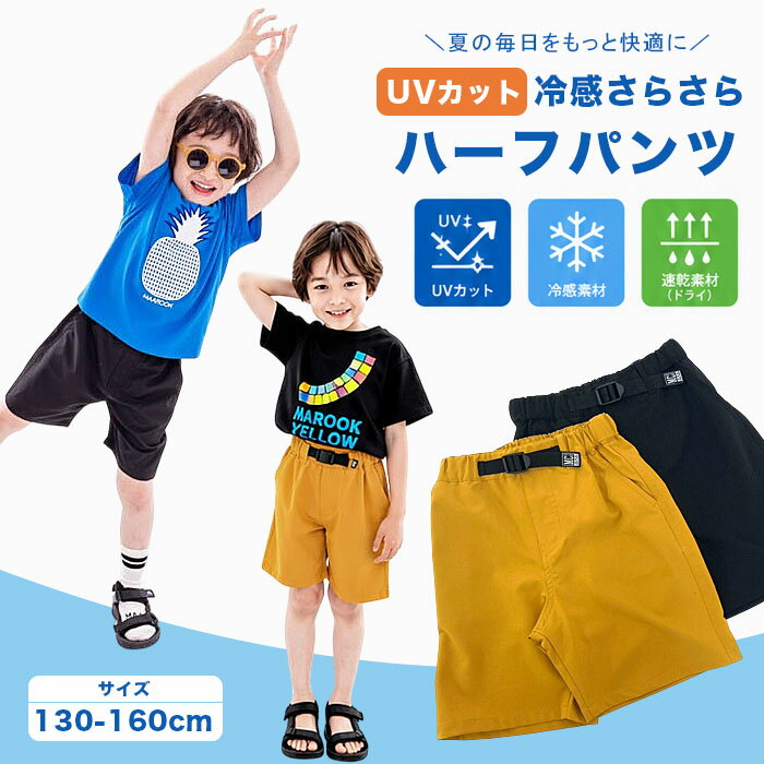素材・仕様 コットン98％　ポリウレタン2％ カラー ブラック、マスタード 生産地 バングラディッシュ(※日本企画) 特徴 【UVカット】【冷感】【速乾】の多機能ハーフパンツ！ 猛暑対策に欠かせない！快適に暑い夏を過ごせる万能ボトムスが新入荷♪ 紫外線からお肌を守り、ひんやり感もプラス！ 汗をかいても速乾素材でいつでもサラサラ快適！ 裏面は、折りで凹凸を付けているので、汗をかいても肌に張り付きにくく、不快感もゼロ♪ 確認事項 ・商品は平置きして採寸していますので、商品によってはサイズや形に多少の誤差が生じる場合がございます。 ・お使いのモニターの発色具合によって、実際のものと色が異なる場合がございます。 サイズ表 サイズ 130 140 150 160 ウエスト 26 28 29.5 31 総丈 40.5 44 47.5 51 配送について こちらの商品はネコポス(送料無料)での発送となります。 ※ポスト投函タイプとなり、時間指定はできません。 ※発送から到着まで通常の宅配便より1-3日多くかかります。 お急ぎの場合は、宅配便（送料700円）をご選択ください。