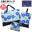 キッズ 入園 入学 バッグ バッグセット 3点 セット 男の子 女の子 レッスンバッグ トートバッグ 巾着袋 体操服入れ シューズバッグ シューズケース コップ...