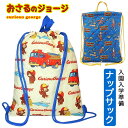 おさるのジョージ キッズ 子供 ナップサック 男の子 女の子 2way トートバッグ リュック リュックサック 巾着 体操服入れ お着替え 小学生 入学準備 入...
