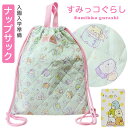 すみっコぐらし すみっこぐらし キッズ 子供 ナップサック 男の子 女の子 2way トートバッグ リュック リュックサック 巾着 体操服入れ お着替え 小学生...