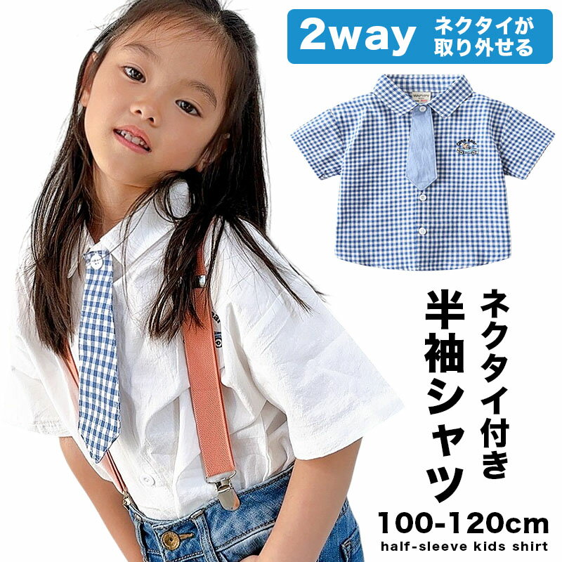 キッズ 半袖 シャツ ネクタイ 男の子 女の子 コットン 綿100 チェック柄 ホワイト 2way ワンポイント 100cm 110cm 120cm 結婚式 入学式 入園式 襟付き Tシャツ 子供服 センリ 冠婚葬祭 春 夏 フォーマル 卒業式 保育園 通園 通学 送料無料 ギンガムチェック s0286
