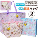 スヌーピー 保冷 保温 バッグ ランチバッグ トートバッグ SNOOPY マザーズバッグ トート センリ エコバッグ 大容量 お弁当 ファスナー 買い物 ショッ...