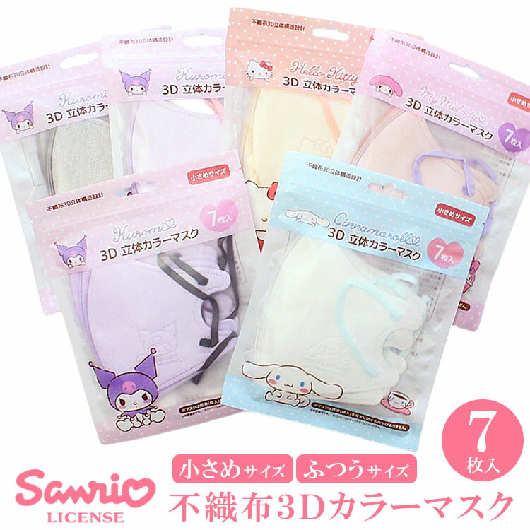サンリオ マスク キッズ 子供用 大人用 7枚入り レディース 女性 キティ クロミ シナモロール マイメロディ マイメロ 不織布 3D 立体 男の子 女の子 キャラクター ママ 花粉症 プレゼント ギフト s0303