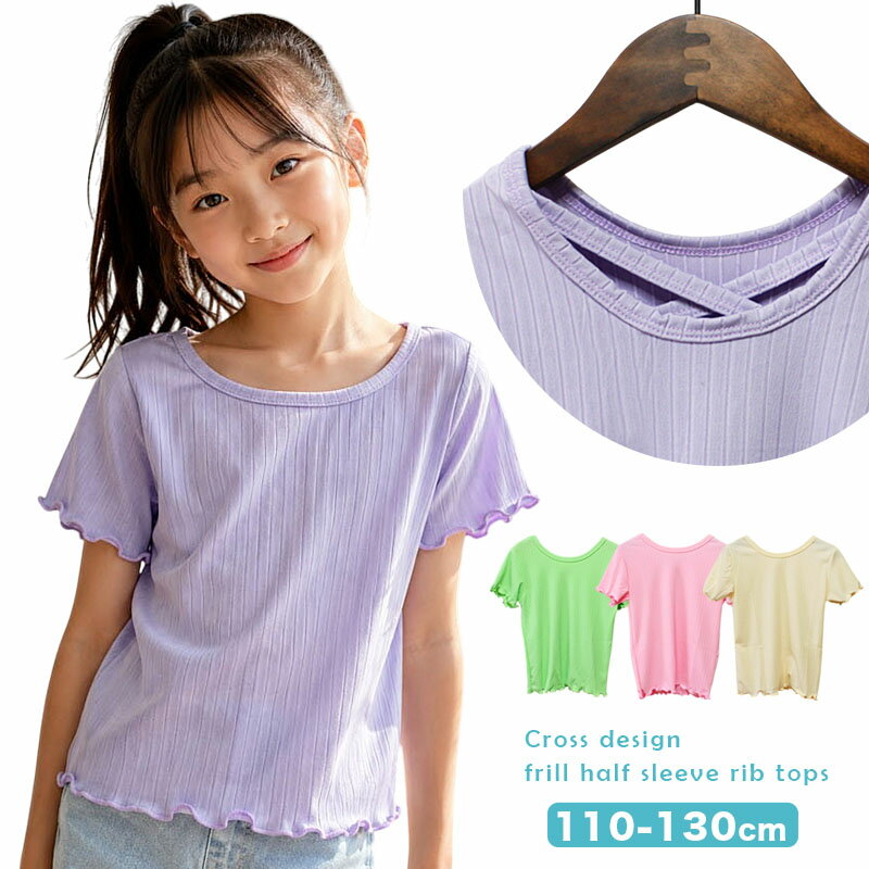 Rakuten - キッズ 女の子 カットソー Tシャツ トップス フリル 110cm 120cm 130cm 背中クロス 半袖 パステルカラー リブ ストレッチ ピンク ホワイト パープル グリーン 春 夏 送料無料 s0314
