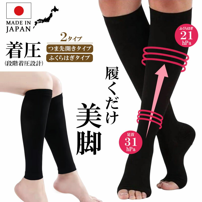日本製 着圧 ソックス ふくらはぎ　ショートタイプ　オープントゥータイプ 夜用 就寝 靴下 段階着圧 レディース 送料無料