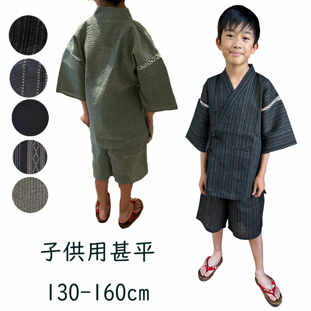 子供用 甚平 じんべえ じんべい 130-160cm対応 子供服 キッズ 子ども服 パンツ センリ 甚兵衛 上下セット しじら織 浴衣 セットアップ 男の子 男児 部屋着 ルームウェア 綿100％ コットン100％ 黒 紺色 ブラック ネイビー グレー 夏服 送料無料 zakka320