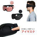 3Dサポート アイマスク アイピロー 高級志向 やわらかい 睡眠 安眠 遮光率99% 圧迫しない 旅行 集中 昼寝 リラックス 目に優しい 就寝 トラベル 旅行...