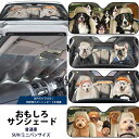 おもしろ サンシェード 犬 ドッグ プリント 折りたたみ 遮光 遮熱 車用 紫外線 車熱対策 車内温度対策 70×130cm(普通車) 76×140cm(SUV...