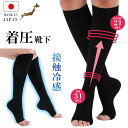 レディース 着圧ソックス 靴下 ハイソックス 着圧 ソックス むくみ改善 美脚 引き締め 日本製 段階着圧 春 夏 秋 冬 オールシーズン ひんやり 接触冷感 ...
