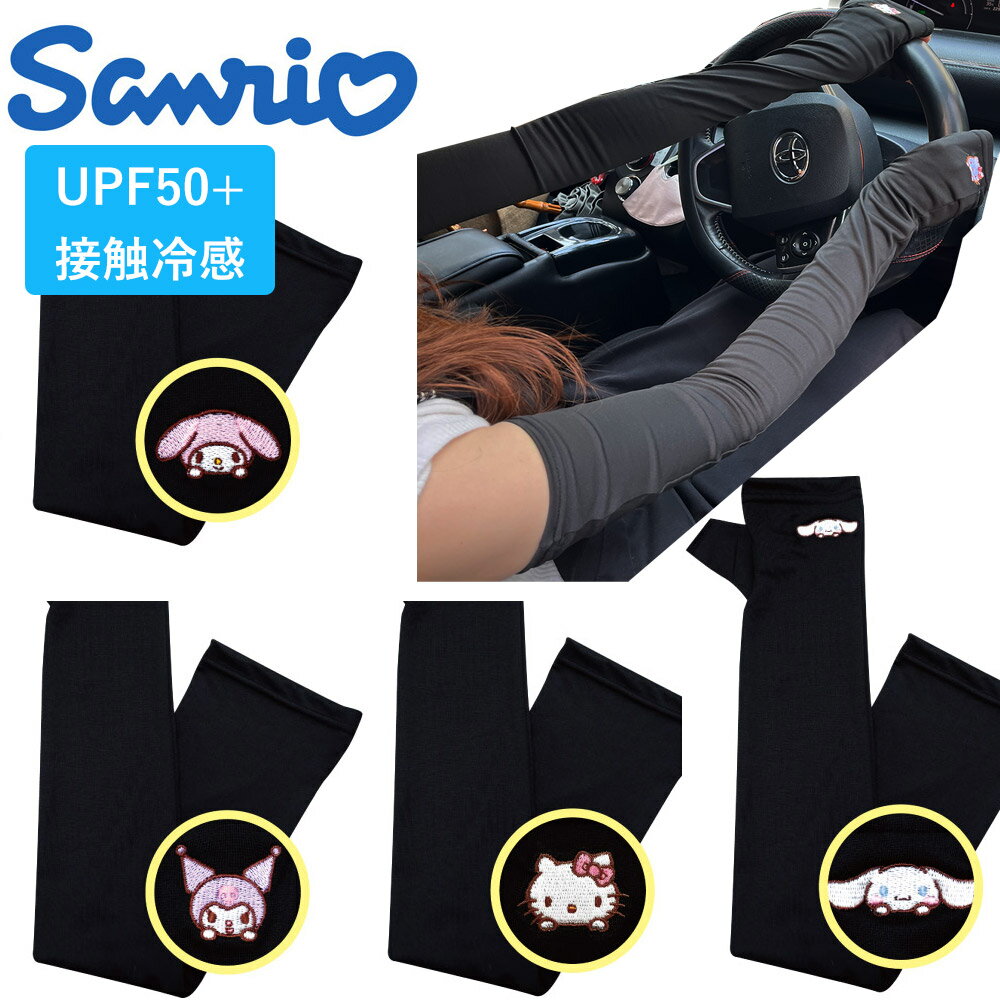 サンリオ 冷感 アームカバー レディース 接触冷感 ひんやり 紫外線対策 UPF50+ キティ マイメロ クロミ シナモロール UVカット 暑さ対策 日焼け対策 ブラック 黒 ワンポイント 60cm ロングタイプ sanrio かわいい 夏 運転 車 自転車 美白 送料無料 zakka440