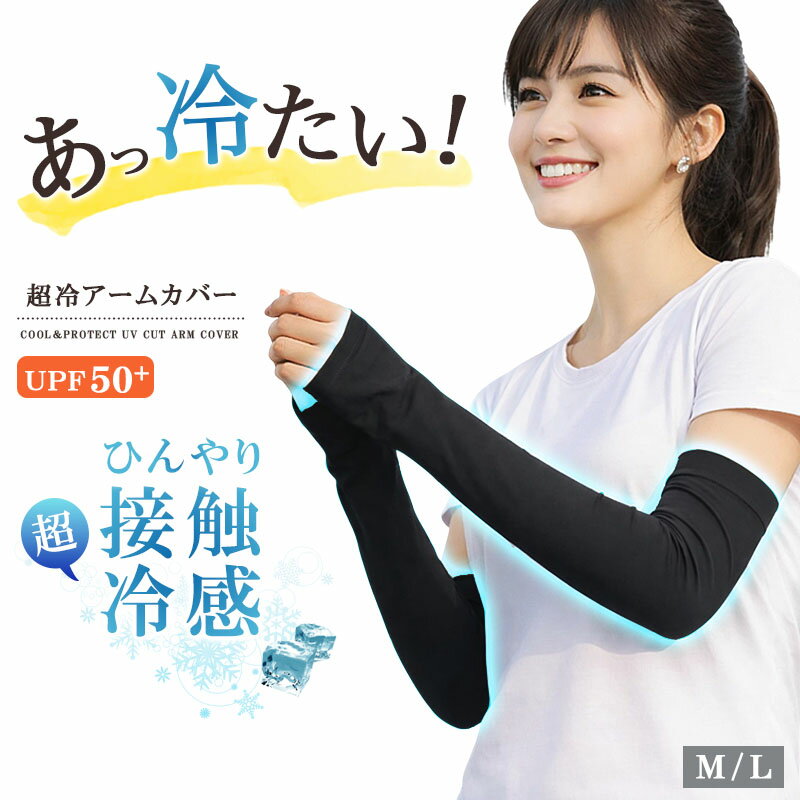 樂天商城 - 強冷感 アームカバー 接触冷感 レディース メンズ M L ひんやり 快適 UPF50+ UVカット 紫外線対策 日焼け対策 ブラック 黒 アウトドア 送料無料 zakka541-2