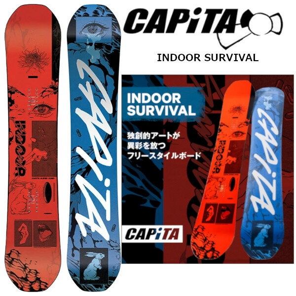 楽天VOLTAGEチューニング付き！ 23-24 CAPITA キャピタ スノーボード INDOOR SURVIVAL インドア サバイバル オールラウンドボード SNOWBOARDボード 板 正規販売店 2023-2024