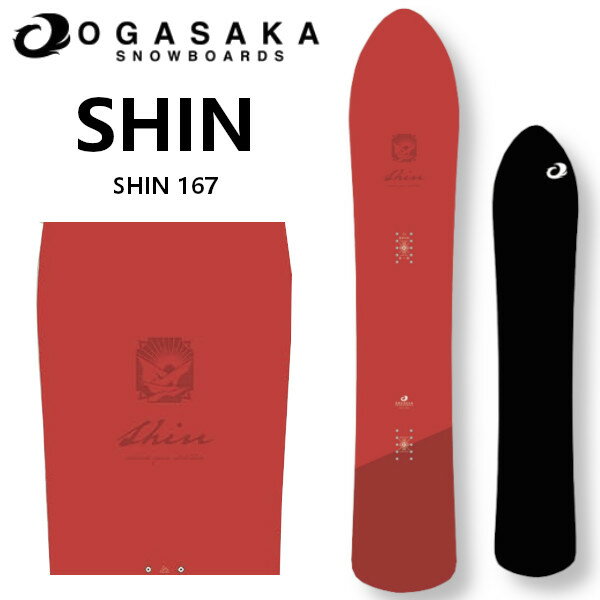  24-25 OGASAKA オガサカ SHIN 167 パウダー オールラウンド スノーボード SNOWBOARD ボード 板 2024-2025 ご予約商品