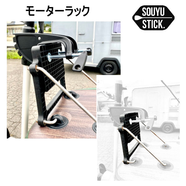 SOUYUSTICK SOUYU STICK 漕遊ソーユースティック モーターラック ADVENTURE10'10''用 船外機取り付けラック サップ SUP インフレータブル スタンドアップパドルボード ソウユウスティック STAND UP PADDLEBOARDのサムネイル