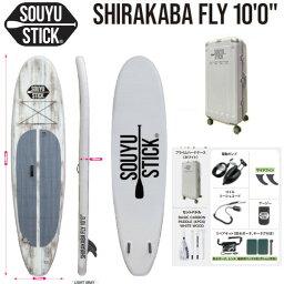 2022モデル！ SOUYUSTICK SOUYU STICK 漕遊 ソーユースティック SHIRAKABA FLY 10'0" シラカバ WHITE PRIMECATEGORY 専用ハードケース サップ SUP インフレータブル スタンドアップパドルボード ソウユウスティック