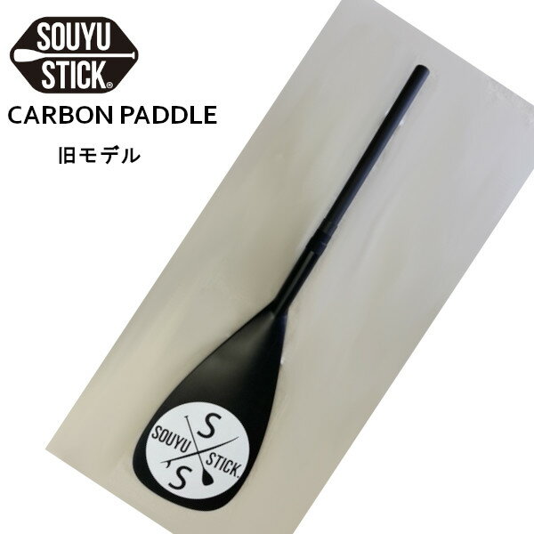 SOUYUSTICK SOUYU STICK 漕遊 ソーユースティック CARBON BLADE 旧モデル ブレード パドル サップ SUP ..