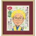 似顔絵 色紙額 似顔絵プレゼント 水彩 タッチ 【お祝い用の額入り】 長寿祝い プレゼント 【送料無料】 米寿祝い 古希祝い 喜寿祝い 卒寿祝い 傘寿祝い 百寿祝い 金婚式プレセント 銀婚祝い 退職祝い 還暦祝い 結婚祝い 似顔絵ギフト 鮮やか水彩タッチ 誕生日プレゼント