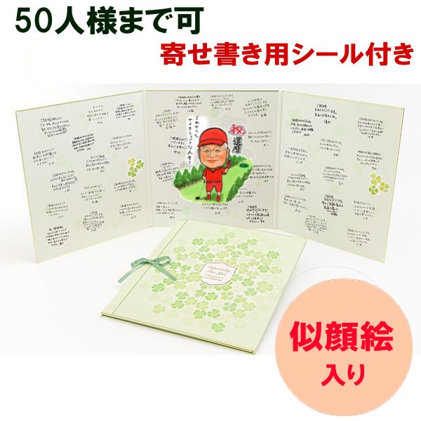 大人数 50人までの 寄せ書き用 似顔絵 入り三つ折り 色紙 寄せ書きシール付き お祝い 写真から描 ...