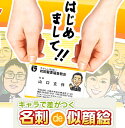 名刺de似顔絵 千里画房 似顔絵データ制作 SNS用と似顔絵入り名刺 デザイン 印刷 イラスト 写真からLINEOK 制作 依頼 オーダーメイド品 自己紹介に ...