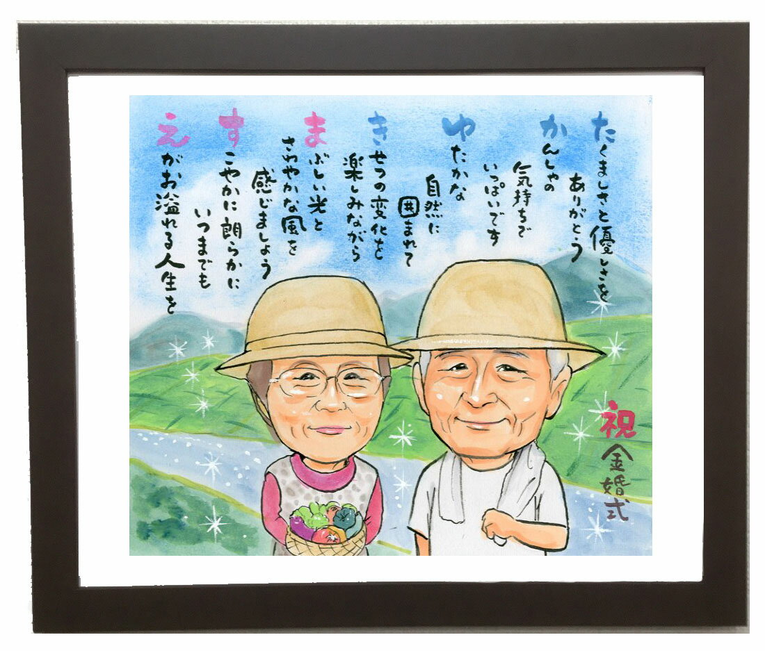似顔絵 【名前 詩 ポエム 入り】 A3サイズ1〜3名 イラスト サプライズ 名前ポエム 似顔絵ポエム プレゼント 金婚式 お祝い 写真から 似顔絵プレゼント 父 母 両親 家族 還暦祝い 銀婚 結婚 退職 還暦 米寿 古希 喜寿 傘寿 長寿祝い 誕生日 色鉛筆 パステル 名入れ ギフト その1