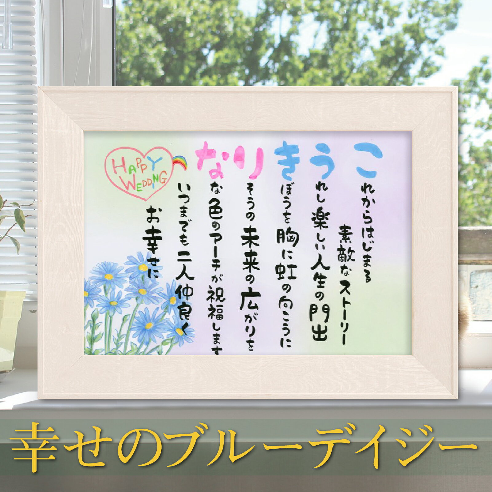 名前 詩 ネーム ポエム 幸せのブルーデイジー A4額入り 1〜2名 お花で彩る 結婚 祝い 紙婚 父 母 両親 家族 職場 祝い プレゼント 銀婚 金婚式 お祝い 還暦 祝い ギフト ころっとかわいい文字 ポップ系 名入れ 詩 サプライズ ギフト 退職 米寿 古希 喜寿 卒寿 傘寿 誕生日