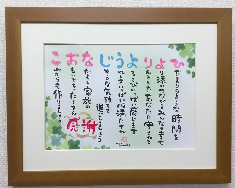 名前詩（傘寿祝い向き） 名前 詩 ネーム ポエム B4額入り 1〜5人 四つ葉 クローバー お花で彩る 家族や会社やお店から 結婚祝い 銀婚 金婚式 還暦 長寿の贈り物 ころっとかわいい筆文字 退職祝い 米寿祝い 古希 喜寿 卒寿 傘寿 誕生日 言葉 メッセージ 手書き 制作品 送料無料