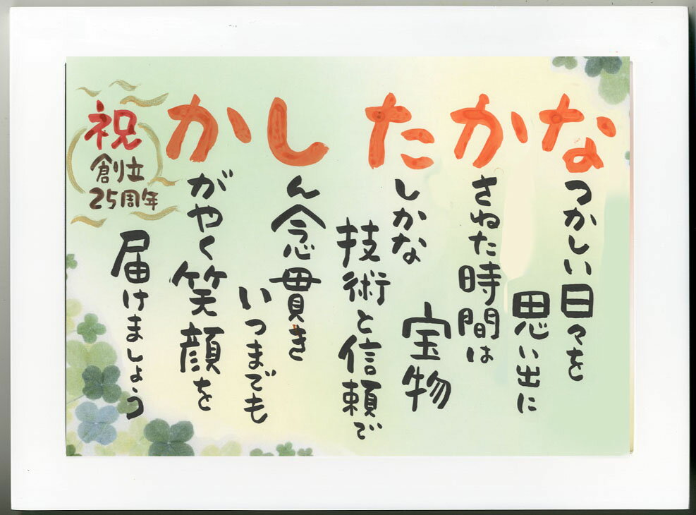 アウトレット送料無料 お店 名前 詩 ネーム ポエム 額入り 四つ葉 クローバー で彩る 開店 祝い 開院 開業 創立 記念 プレゼント 銀婚 金婚式 還暦 長寿の贈り物 ころっとかわいい筆文字 ポップ系 退職 米寿 古希 喜寿 卒寿 傘寿祝い 誕生日 手書き 制作品 アウトレット送料無料 お店 名前 詩 ネーム ポエム 額入り 四つ葉 クローバー で彩る 開店 祝い 開院 開業 創立 記念 プレゼント 銀婚 金婚式 還暦 長寿の贈り物 ころっとかわいい筆文字 ポップ系 退職 米寿 古希 喜寿 卒寿 傘寿祝い 誕生日 手書き 制作品