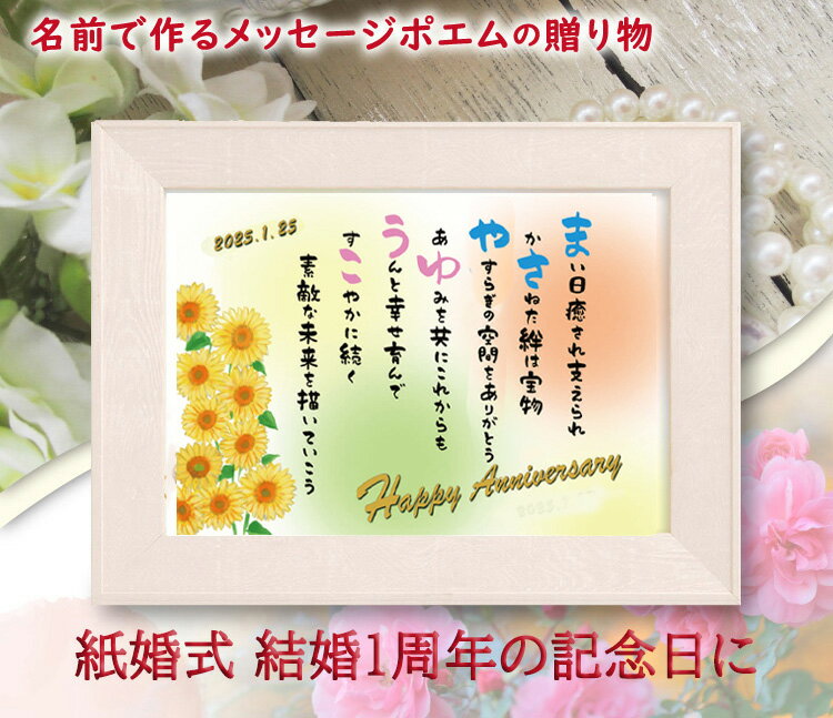 名前ポエム 紙婚式プレセント お祝い 名前 詩 (A4 里文字 1〜2人)結婚 祝い ネーム ポエム ウッドホワイ額 名前 ポエム 結婚一周年記念 感謝状 紙婚...