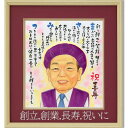 似顔絵 名前 詩 ネーム ポエム 入り 創立 創業 父 母 両親 祝い 高級色紙額 1~2名 名前ポエム入り似顔絵 写真から LINEのやりとりOK プレゼント VIP 会社 職場のお祝い 長寿祝い 金婚 銀婚式 退職祝い 還暦祝い 古希 喜寿 米寿 卒寿 敬老の日 誕生日 メッセージ似顔絵