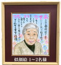 額縁入り似顔絵 名前 詩 ネーム ポエム 入り 似顔絵 リアルタッチ 肖像画 豪華写実 高級色紙額 1〜2名 写真から LINE OK 父 母 両親 プレゼント 家族 会社 職場 感謝 お祝い 金婚 銀婚式 送別 退職 還暦 古希 喜寿 卒寿 名入れ ギフト 記念品