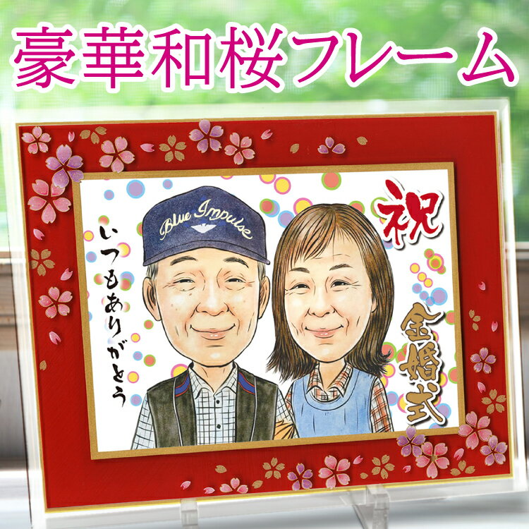 額縁入り似顔絵 金婚式 似顔絵 プレセント 両親 送料無料 【豪華和桜フレーム】 サプライズ しあわせタッチ 両親 家族 結婚 還暦 記念日 銀婚 お祝い 写真 LINEやりとりできる 依頼 退職 米寿 古希 喜寿 卒寿 誕生日 額入 似てる にがおえ ギフト