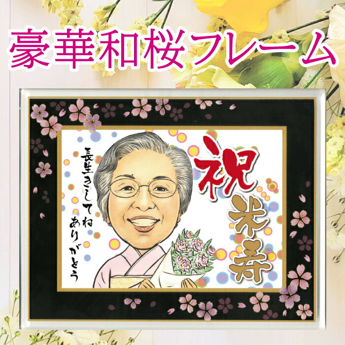 似顔絵 プレゼント米寿 長寿 傘寿 祝い 【豪華和桜フレーム】 しあわせタッチ 写真から 似顔絵 LINEやりとりOK 両親 金婚式 結婚 還暦 記念日 敬老の...