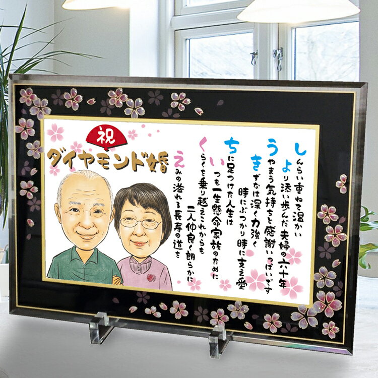 名前詩（傘寿祝い向き） しあわせタッチ 似顔絵 ポエム 名前 詩 入り 豪華和桜ガラスフレーム額 Mサイズ 1〜2人 ネーム ポエム 金婚式 祝い 両親 プレゼント 還暦祝い 名入れ ギフト 米寿祝い 傘寿祝い 喜寿祝い 古希祝い 小物.服装指定も無料 夫婦 家族 結婚祝い 銀婚式 退職祝い送料無料 オーダー