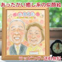 似顔絵 プレゼント 【あったか水彩 癒し系】似顔絵色紙 【送料無料】 写真から 似顔絵依頼 お祝い 金婚式プレゼント 両親 家族 還暦 結婚祝い 退職 米寿 古...
