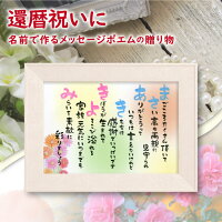 還暦 祝い 名前 詩 （A4 里文字 1～2人）ネーム ポエム ウッドホワイ額入り LINEの...