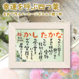 お店 名前 詩 ネーム ポエム 名前ポエム 【名前詩のお客様確認あり】 A4額入り 四つ葉 クローバー で彩る 開店 祝い 開院 開業 創立 記念名入れポエム 名入れ詩 プレゼント 感謝ポエム 銀婚 金婚式 還暦 長寿の贈り物 ころっとした文字 退職 米寿 古希 喜寿祝い 送料無料