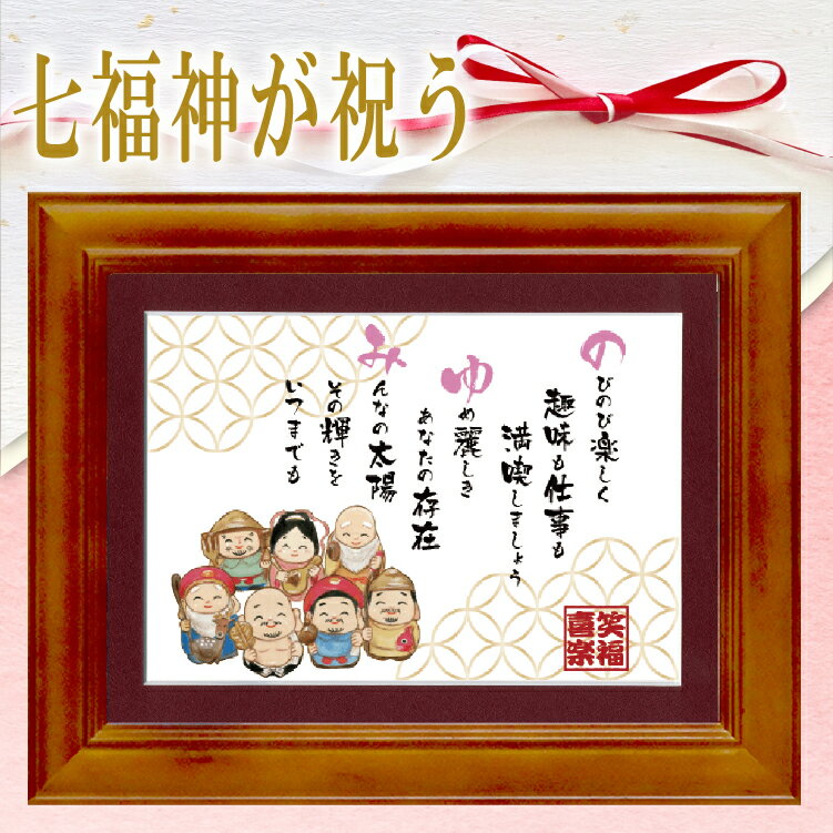 名前詩 七福神 幸福 名前 ポエム S 額入り 1名 名入れ 詩 ギフト 名前ポエム 名前詩 誕生日 ネームポエム プレゼント 名前詩ギフト還暦 敬老の日 長寿の贈り物 退職 米寿 古希祝い 喜寿祝い 卒寿 傘寿 卒寿 開店祝い 家族 父母 両親 感謝メッセージ お祝い ギフト 送料無料