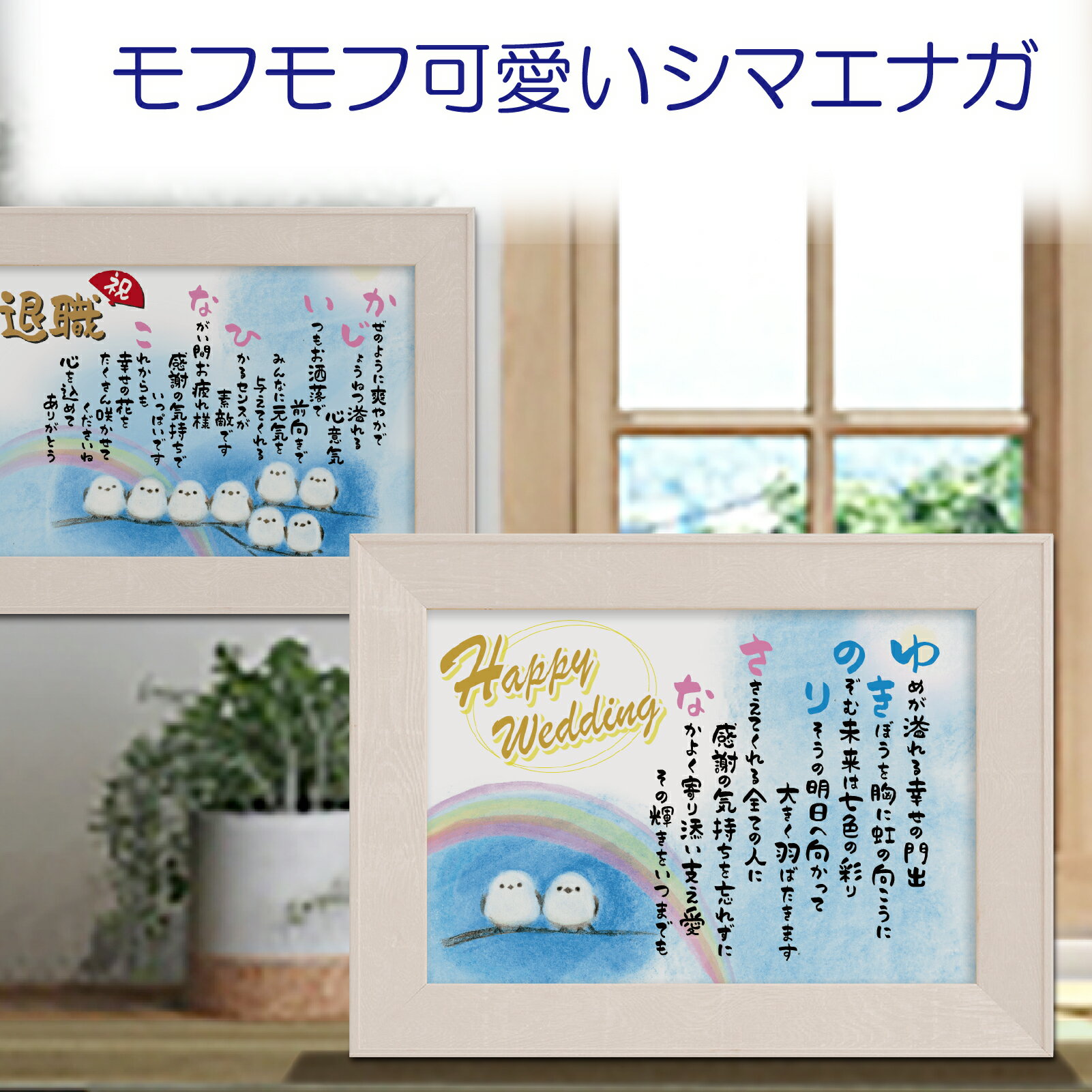 かわいいシマエナガ イラスト 名前ポエム 【名前詩のお客様確認あり】ほっこり 名前詩ギフト 結婚 祝い 紙婚式 名前 詩 金婚式 祝い 退職 還暦 祝い A4 ...