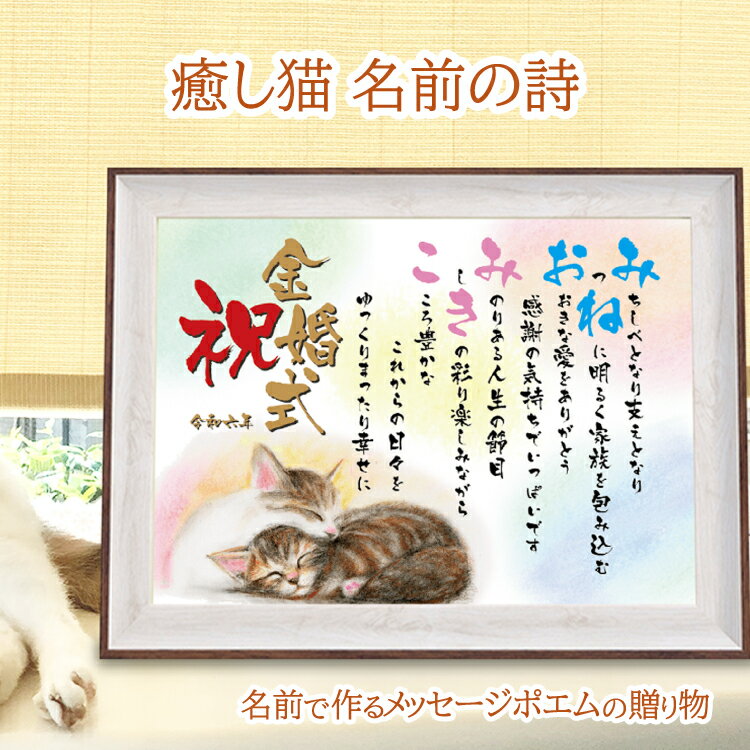 名前ポエム 金婚式 お祝い 名前詩 癒し 猫 イラスト 【名前詩のお客様確認あり】 紙婚式プレゼント 猫の絵 オーダーも可 ペット絵 ネームポエム A4 額 1...