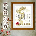 開店祝い 昇る龍の絵 お店 名前詩 龍 イラスト【詩の事前確認あり】 白マット額 名前ポエム 飲食 周年記念 飲食周年祝い 男 辰年 父 上司 会社へ 感謝状 ...