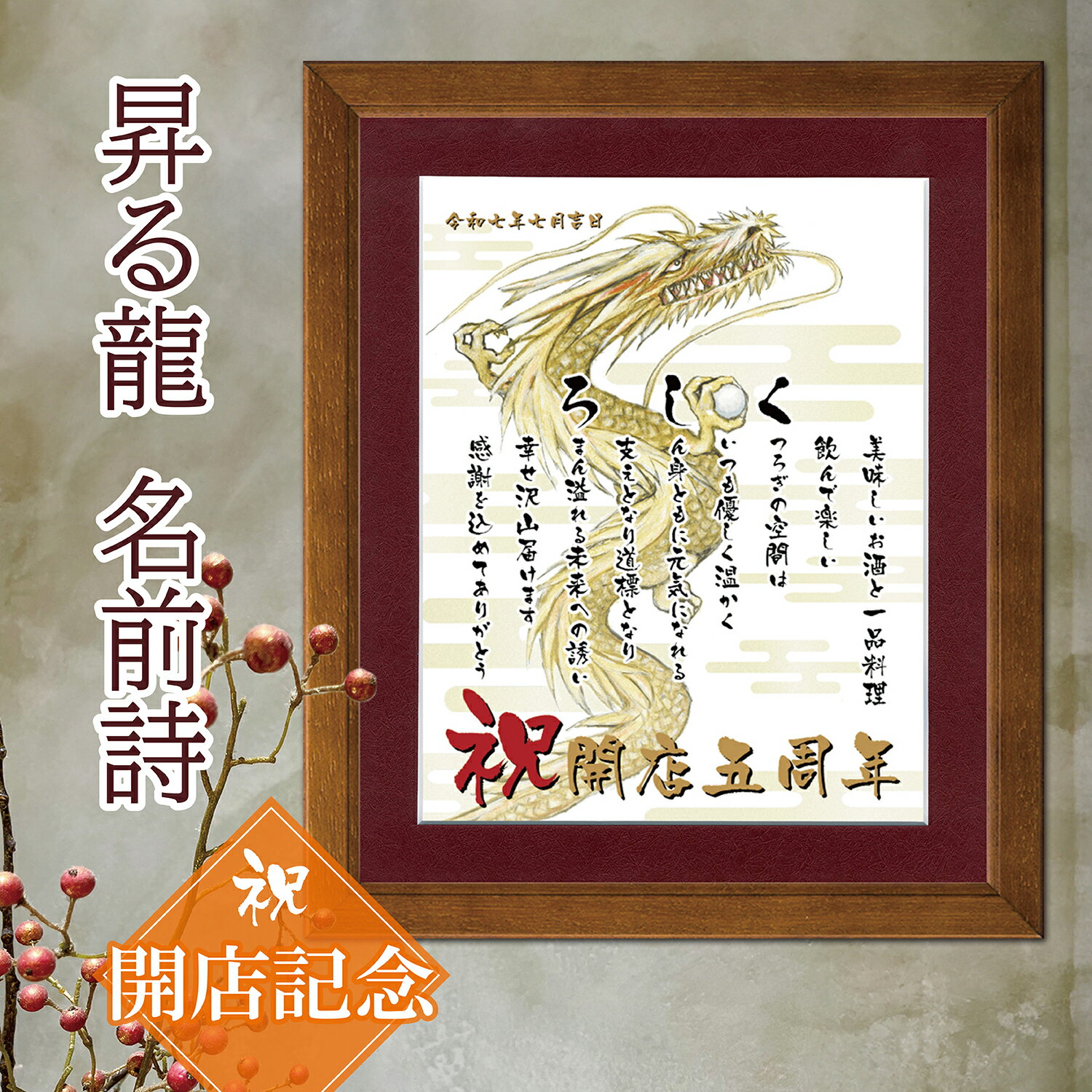 開店祝い 昇る龍の絵 お店 名前詩 龍 イラスト【詩の事前確認あり】 エンジマット額 名前ポエム 飲食 周年記念 飲食周年祝い 男 辰年 父 上司 会社へ 感謝...